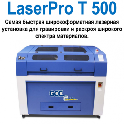 LaserPro T 500 быстрая широкоформатная лазерная установка для гравировки и раскроя широкого спектра материала